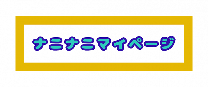 なになにマイページ