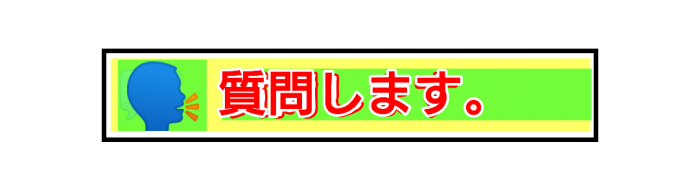 なになにに質問します。