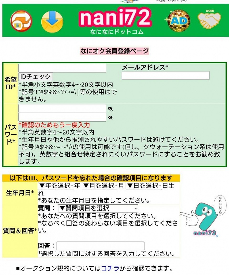 会員登録は、メールと、希望iDだけ！