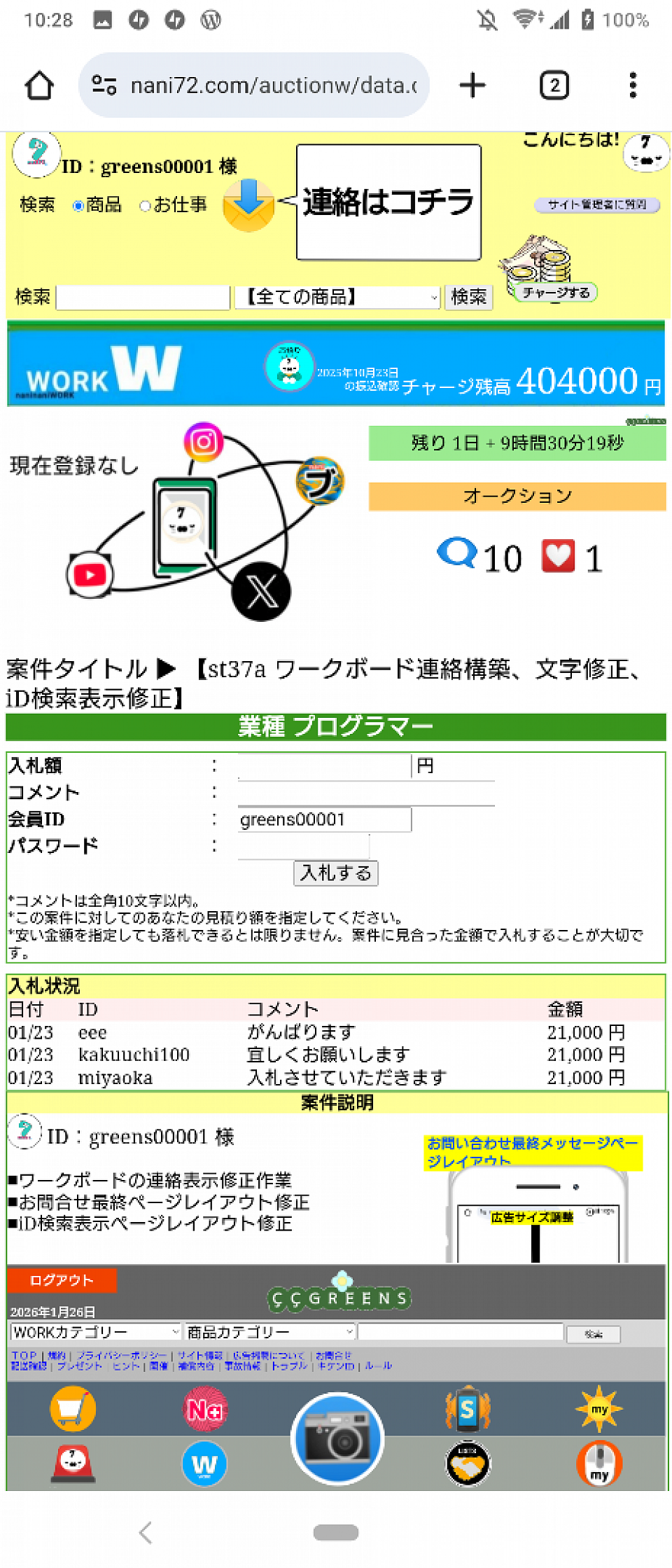 お仕事オークションページ、働く側が、依頼金額を下げる逆オークションで仕事ゲット！